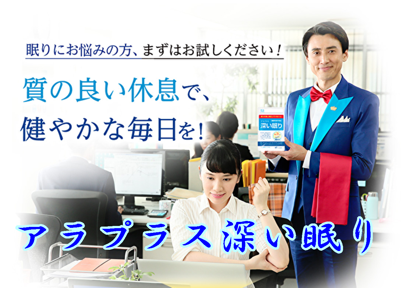 アラプラス深い眠りは「睡眠の質」を良くしてくれるのか？。その評判と口コミは？